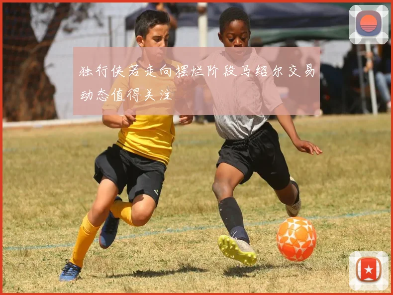 独行侠若走向摆烂阶段马绍尔交易动态值得关注