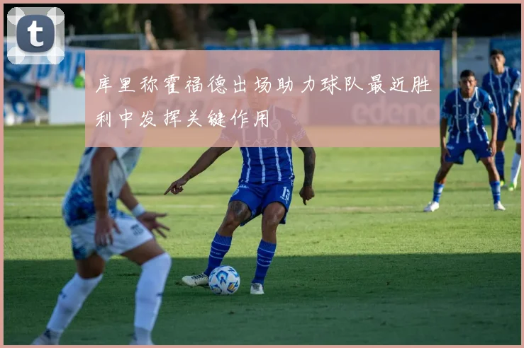 库里称霍福德出场助力球队最近胜利中发挥关键作用